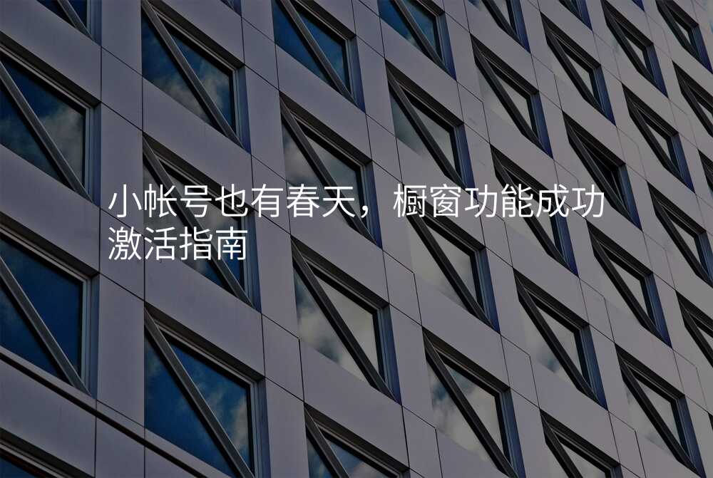 小帐号也有春天,橱窗功能成功激活指南