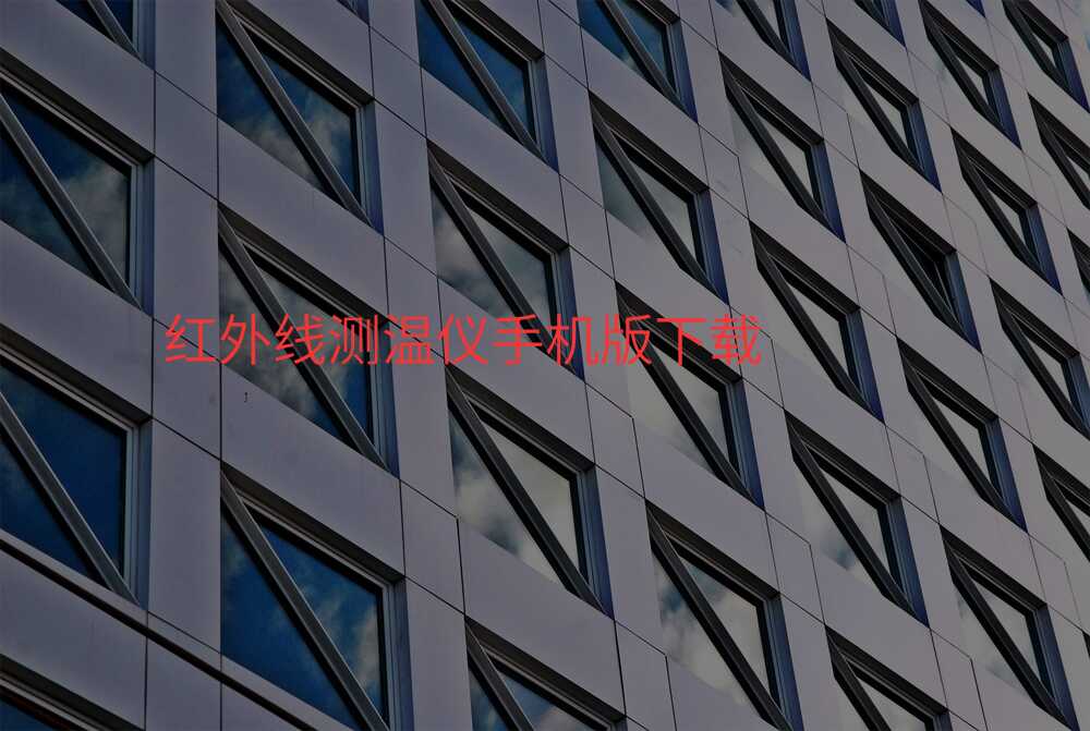 红外线测温仪手机版下载