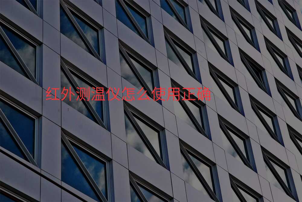 红外测温仪怎么使用正确