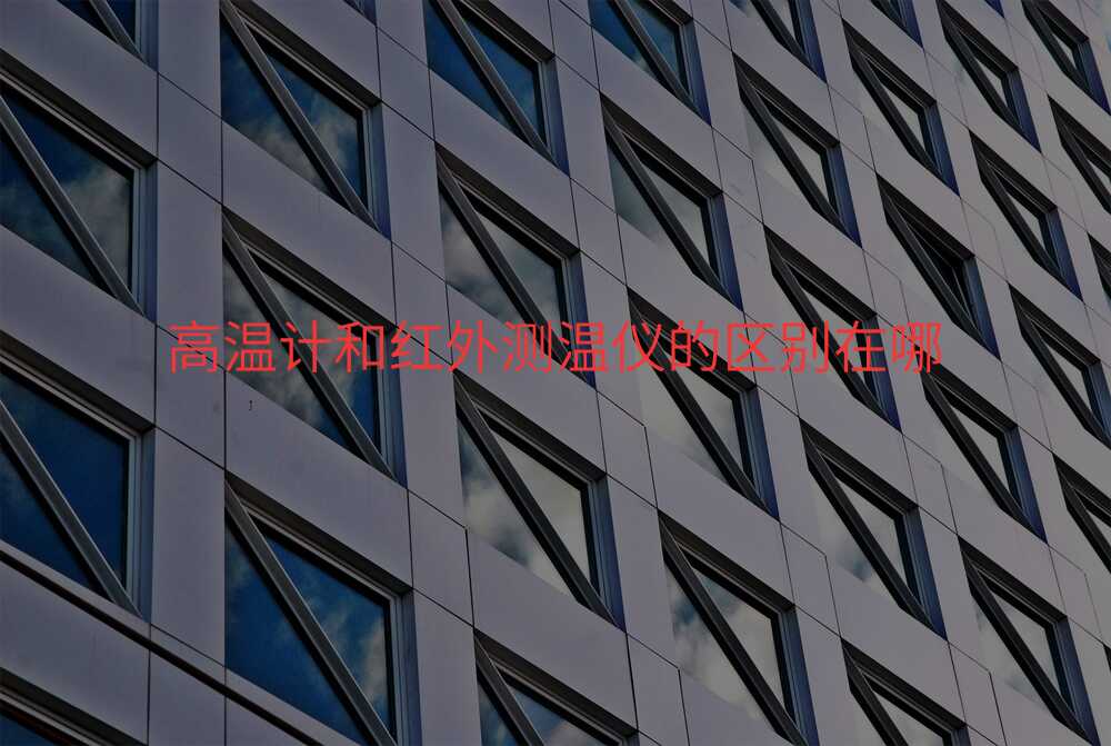 高温计和红外测温仪的区别在哪