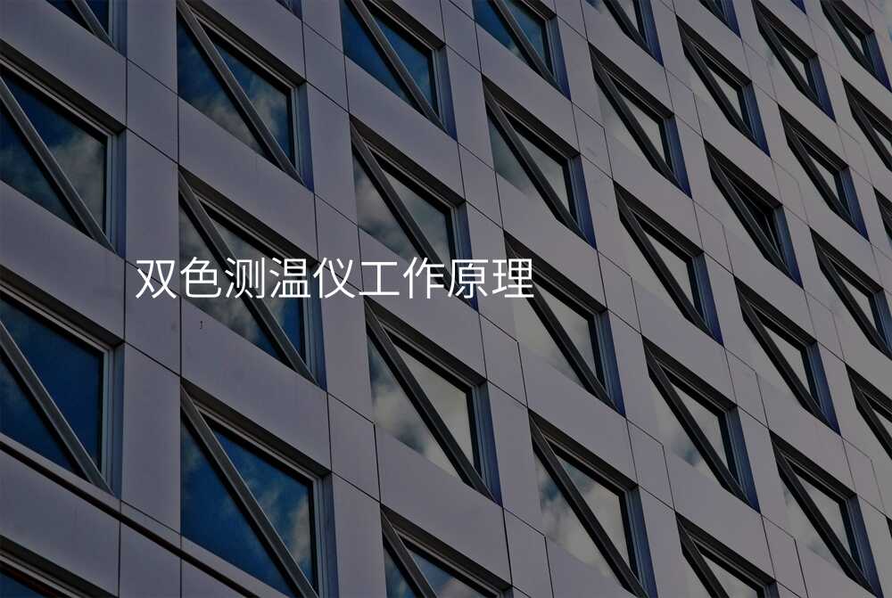 双色测温仪工作原理