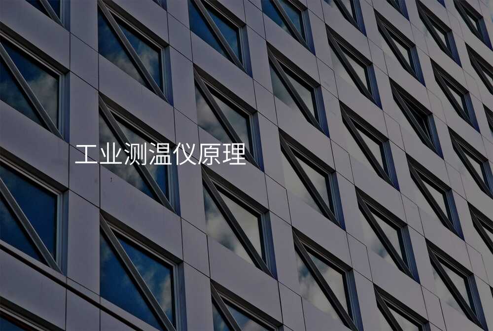 工业测温仪原理