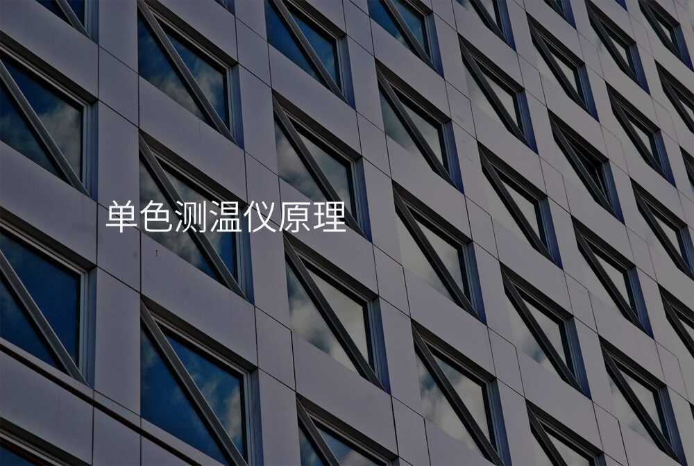 单色测温仪原理