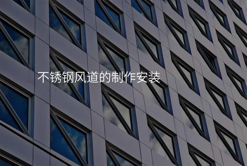 不锈钢风道的制作安装