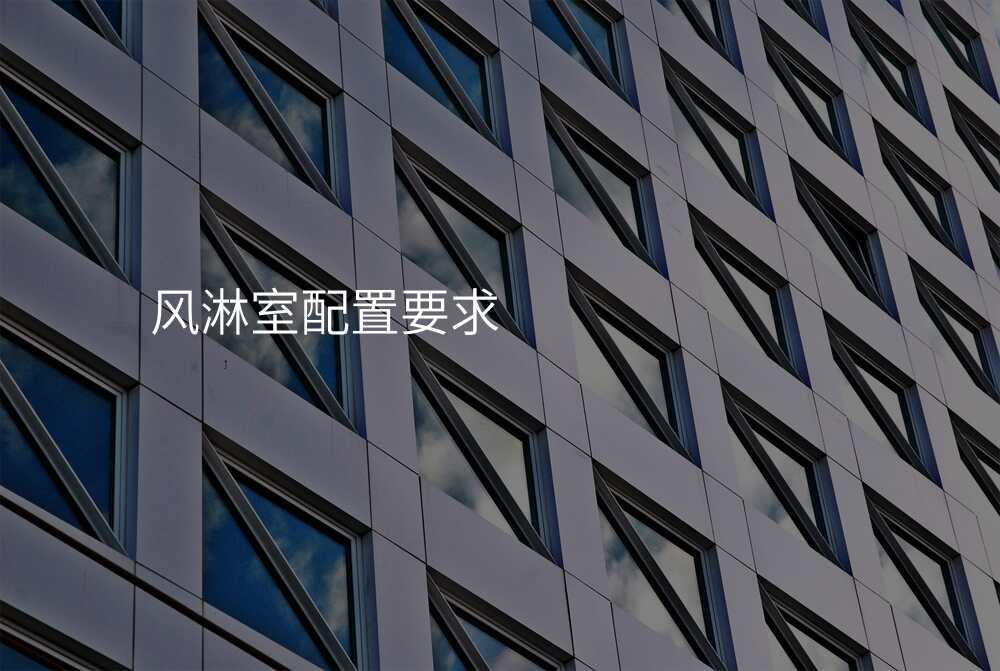 风淋室配置要求