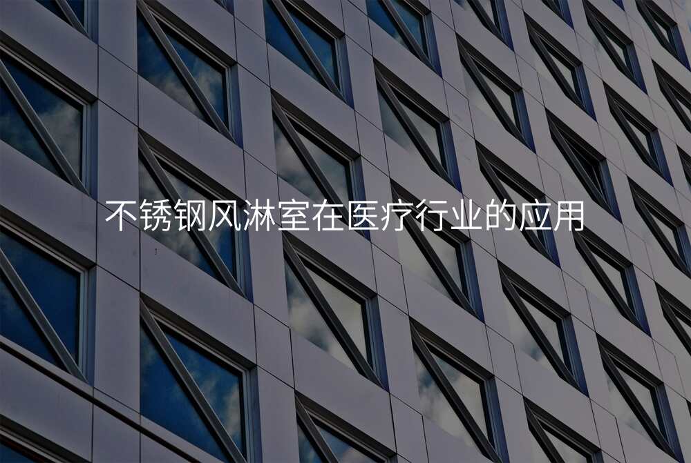不锈钢风淋室在医疗行业的应用