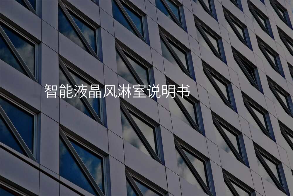 智能液晶风淋室说明书