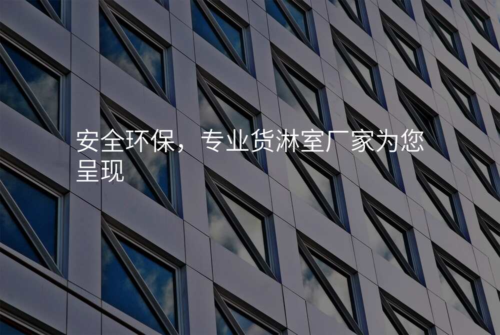 安全环保,专业货淋室厂家为您呈现