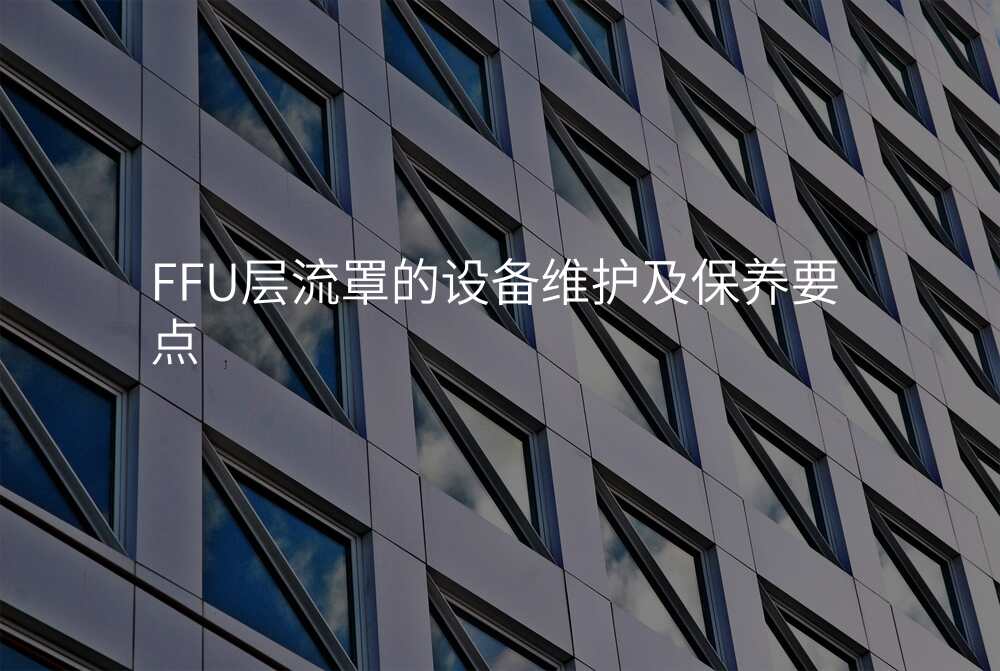 FFU层流罩的设备维护及保养要点