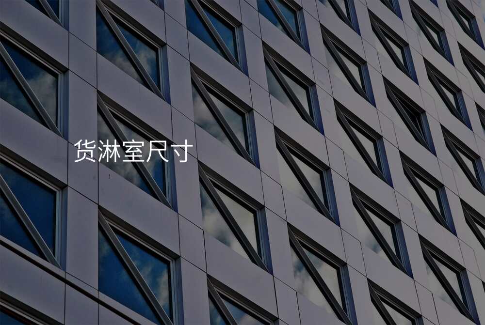 货淋室尺寸