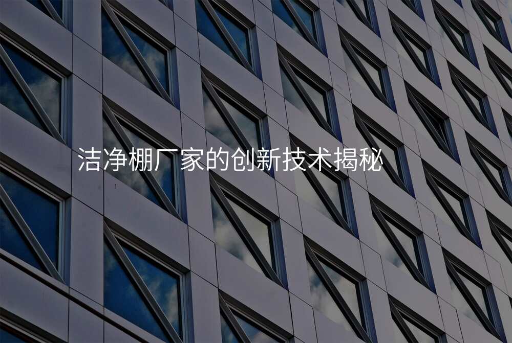 洁净棚厂家的创新技术揭秘