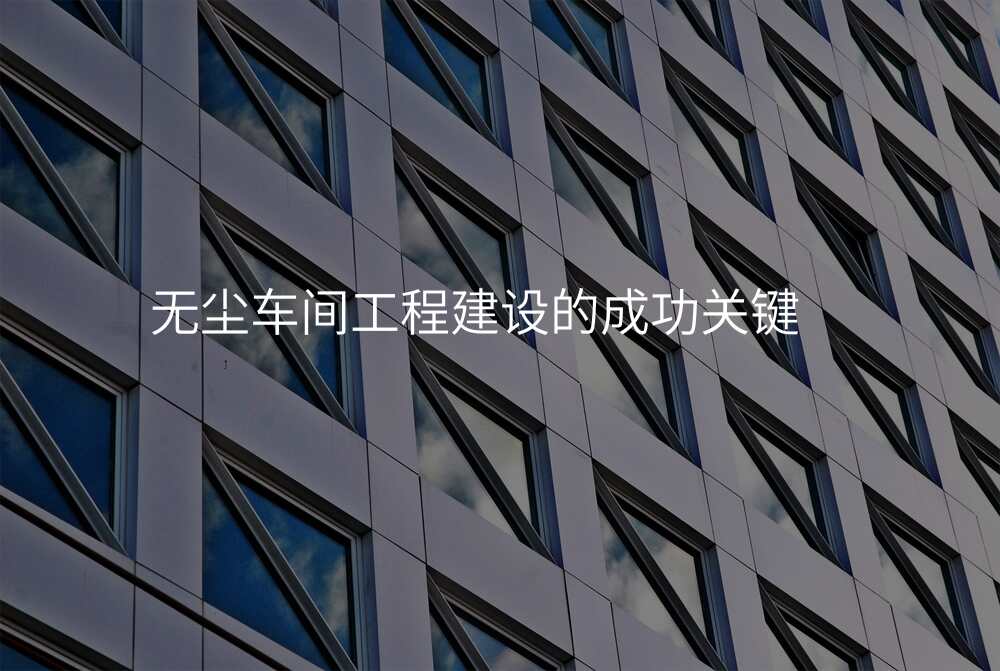 无尘车间工程建设的成功关键