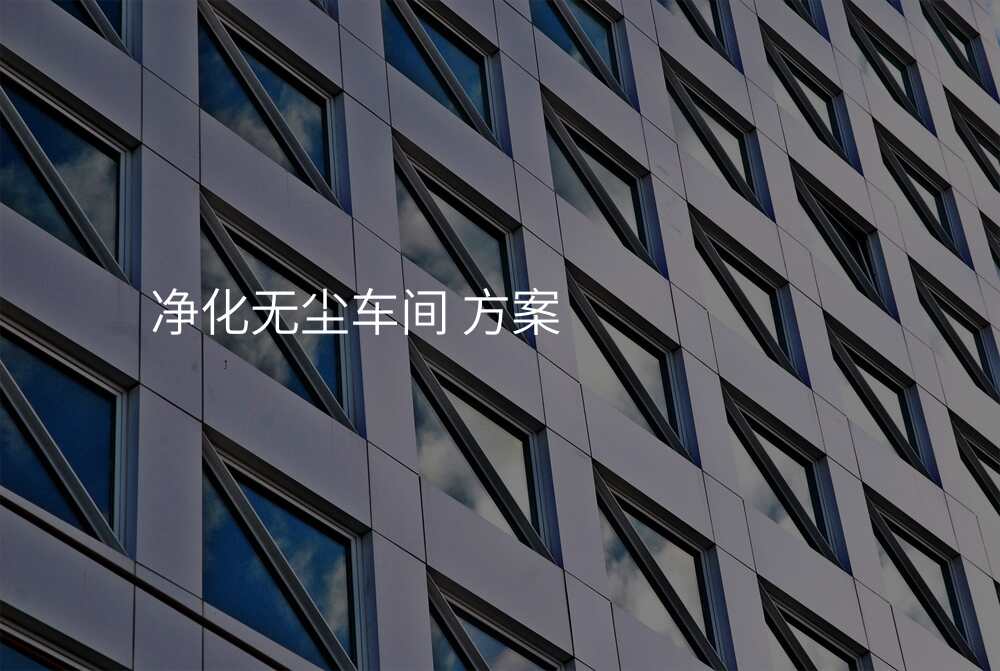 净化无尘车间 方案
