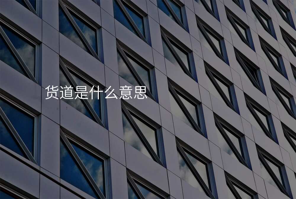 货道是什么意思