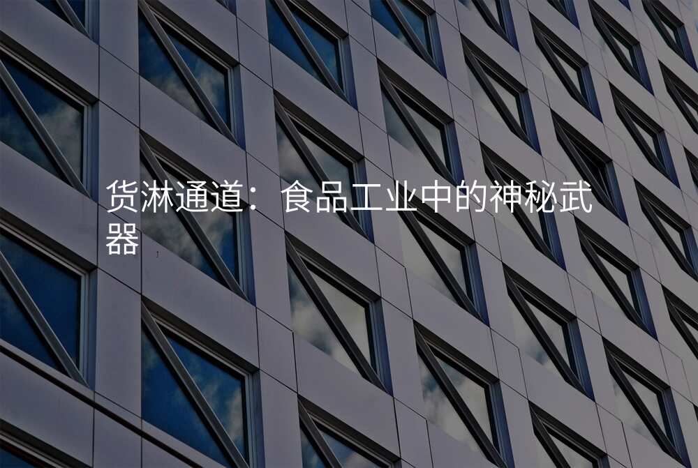 货淋通道:食品工业中的神秘武器