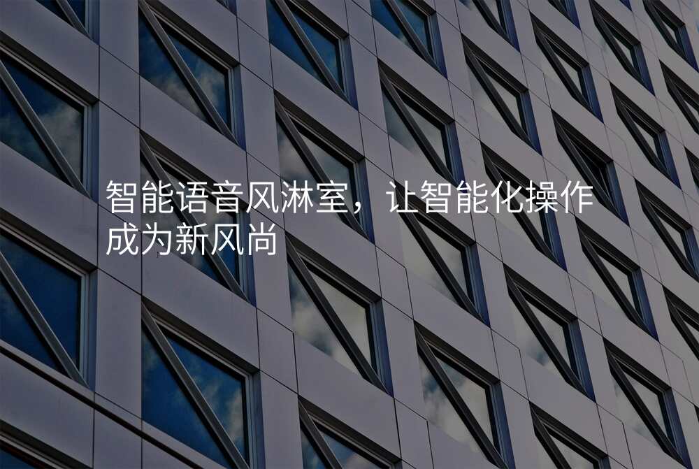 智能语音风淋室,让智能化操作成为新风尚