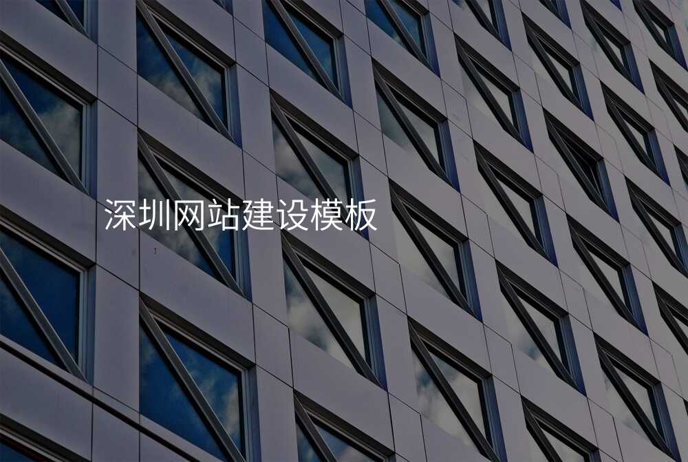 深圳网站建设模板