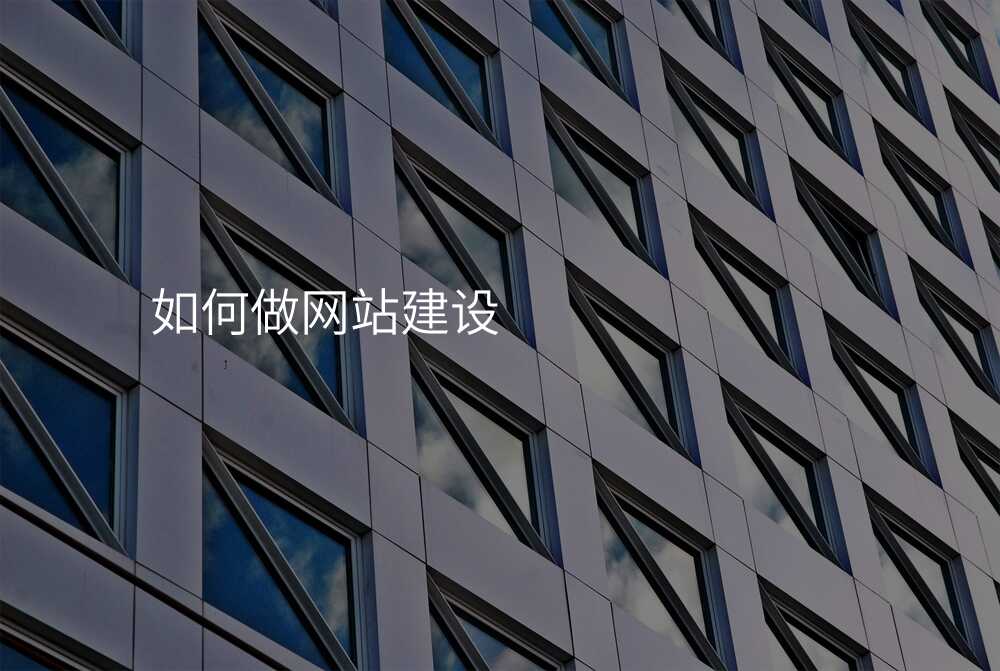 如何做网站建设