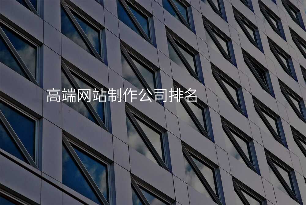 高端网站制作公司排名