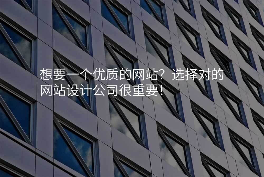 想要一个优质的网站?选择对的网站设计公司很重要!
