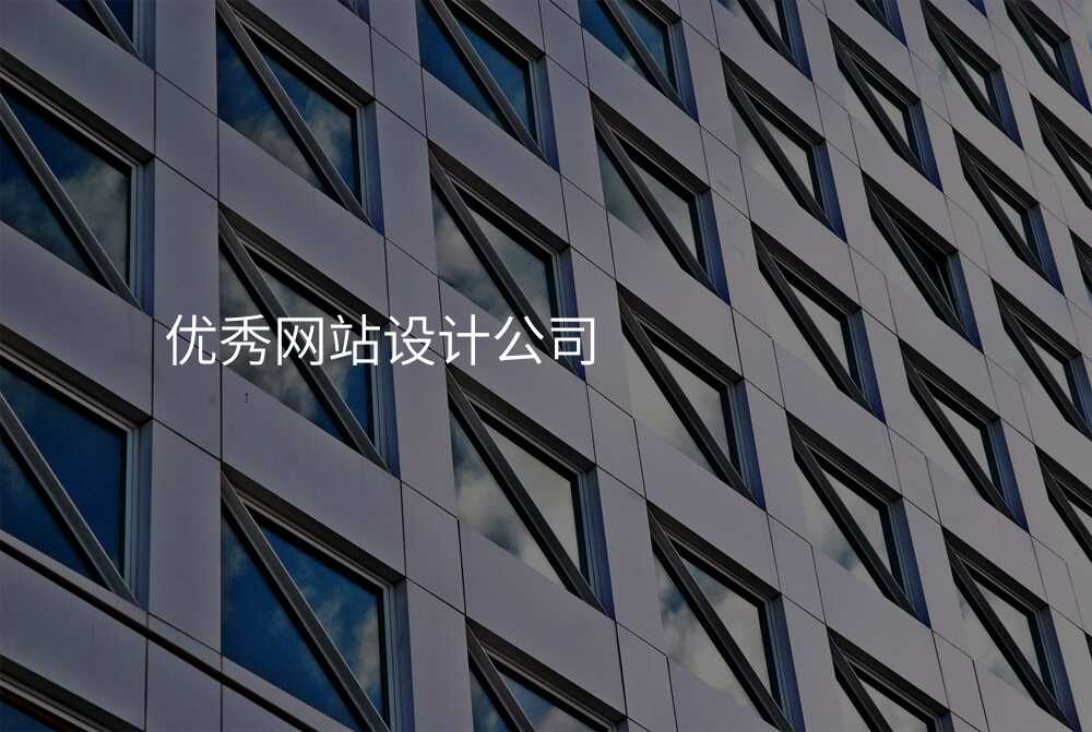 优秀网站设计公司