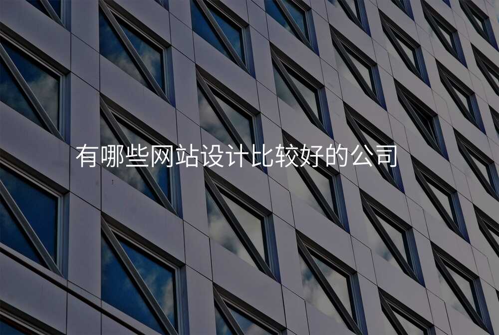不想被忽悠,你必须知道的网站设计公司大揭秘!
