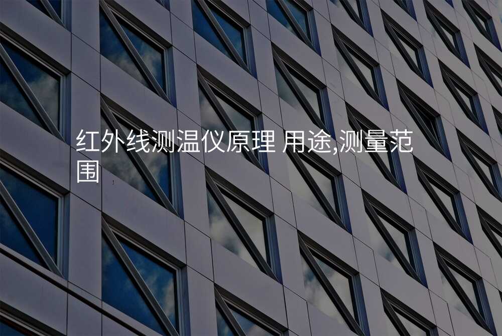 红外线测温仪原理 用途,测量范围