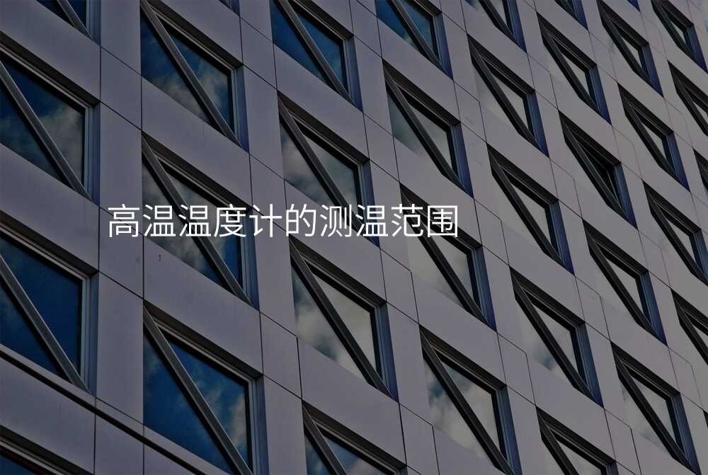 高温温度计的测温范围