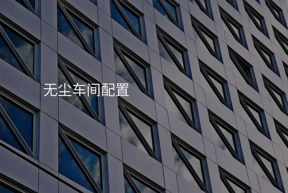 无尘车间配置
