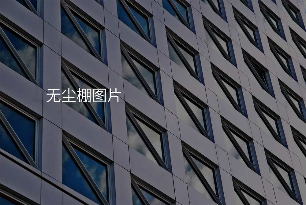 无尘棚图片