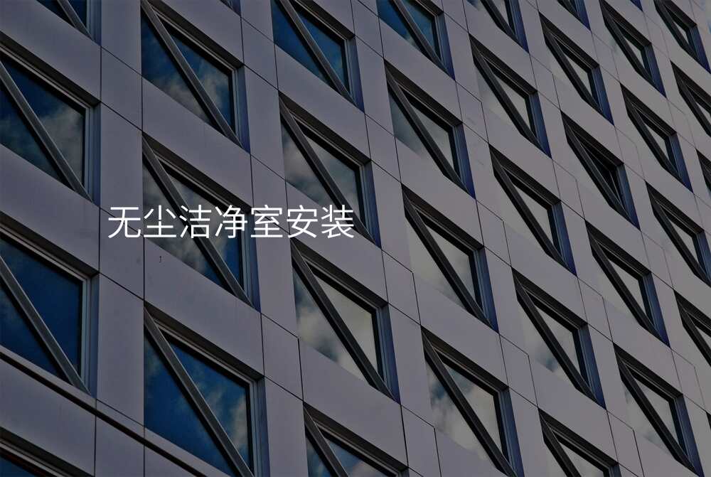 无尘洁净室安装