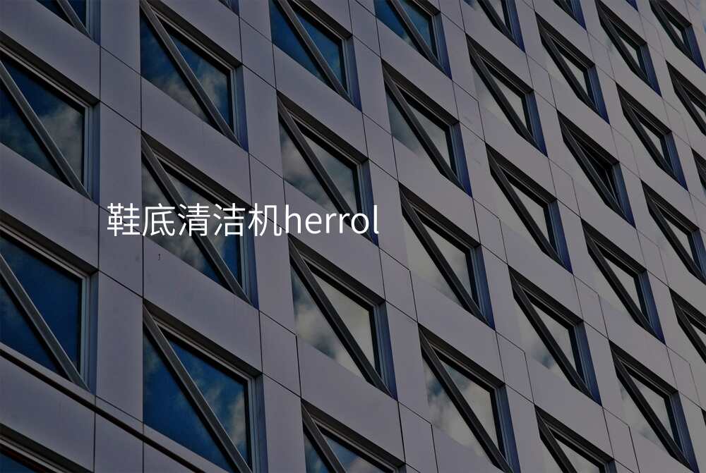 鞋底清洁机herrol
