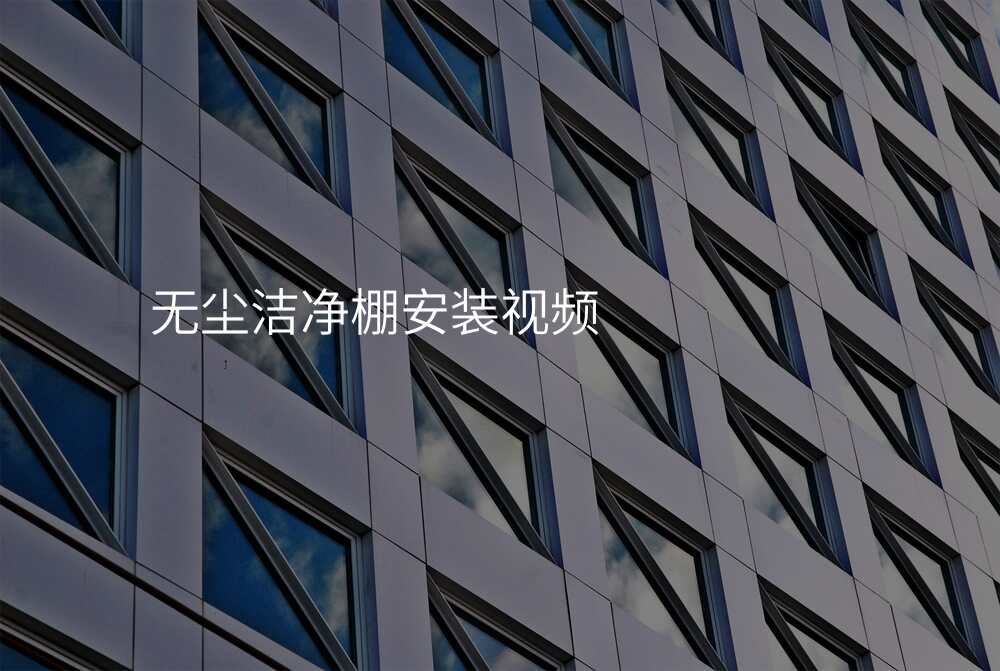 无尘洁净棚安装视频