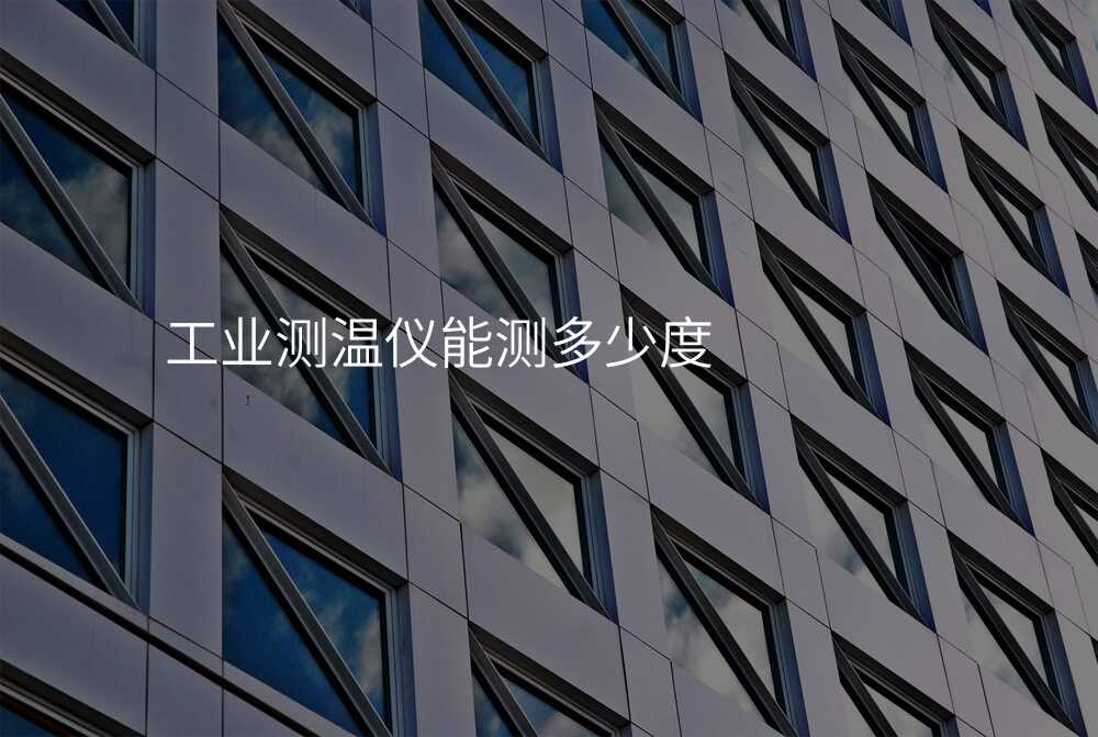 工业测温仪能测多少度