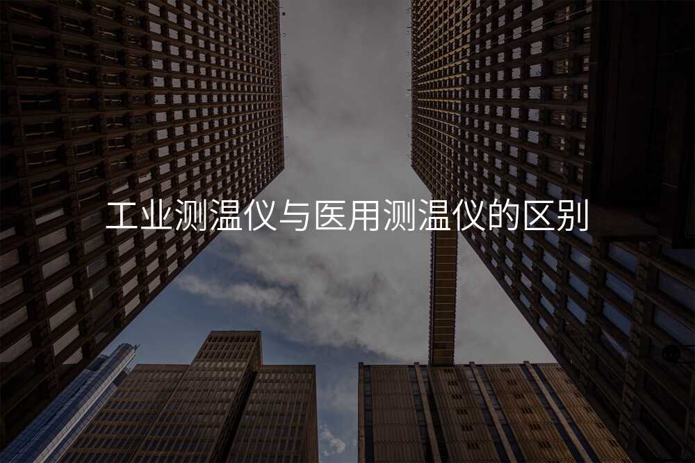 工业测温仪与医用测温仪的区别