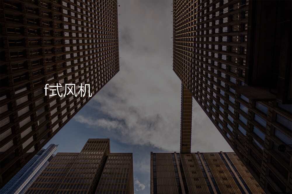 f式风机