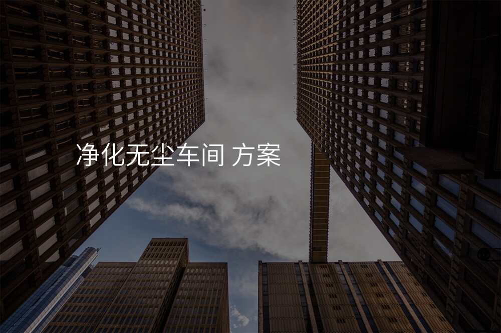 净化无尘车间 方案