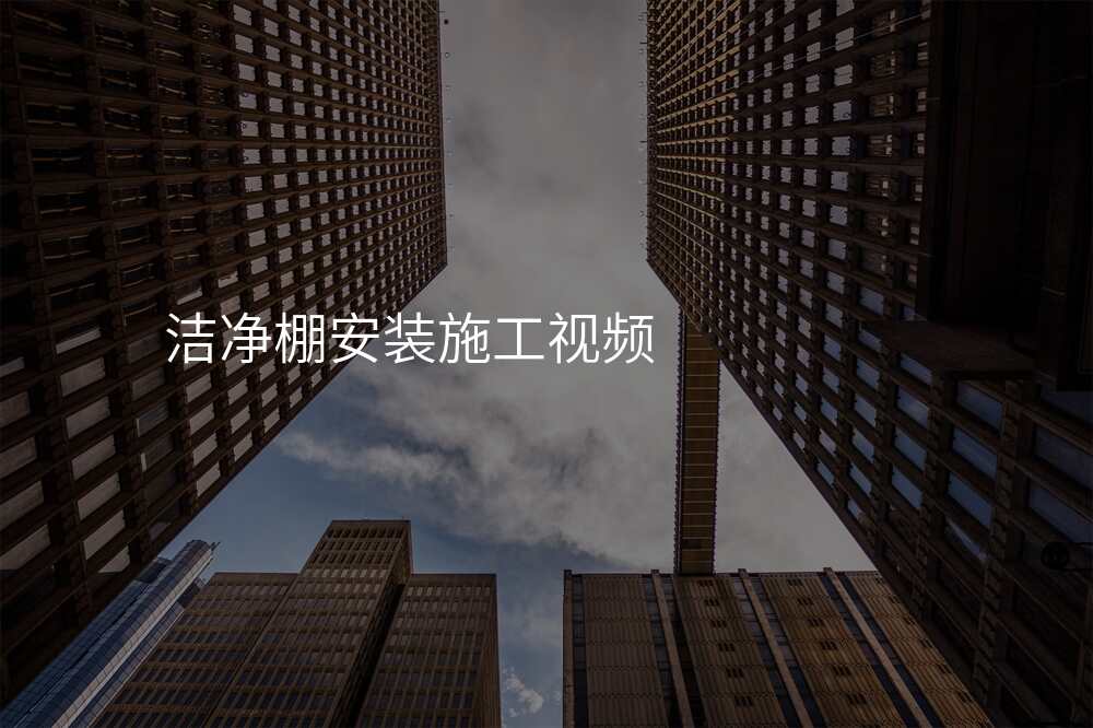 洁净棚安装施工视频