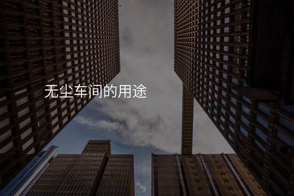 无尘车间的用途