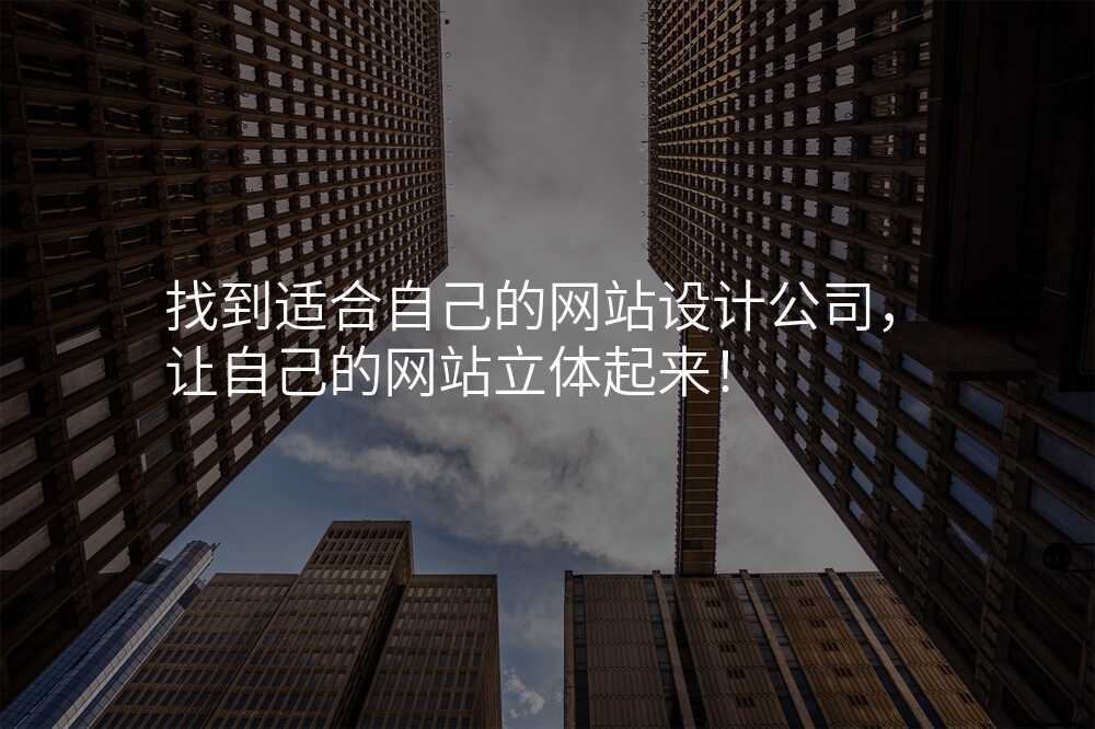 找到适合自己的网站设计公司,让自己的网站立体起来!