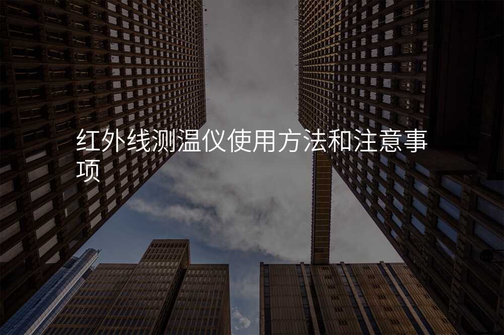 红外线测温仪使用方法和注意事项