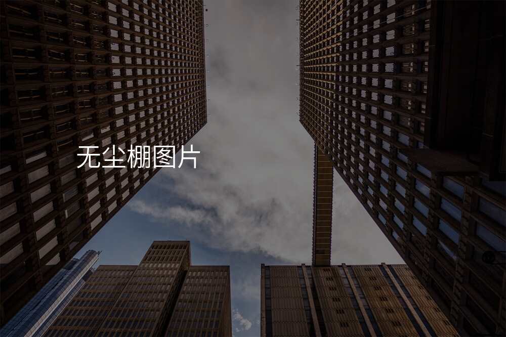 无尘棚图片