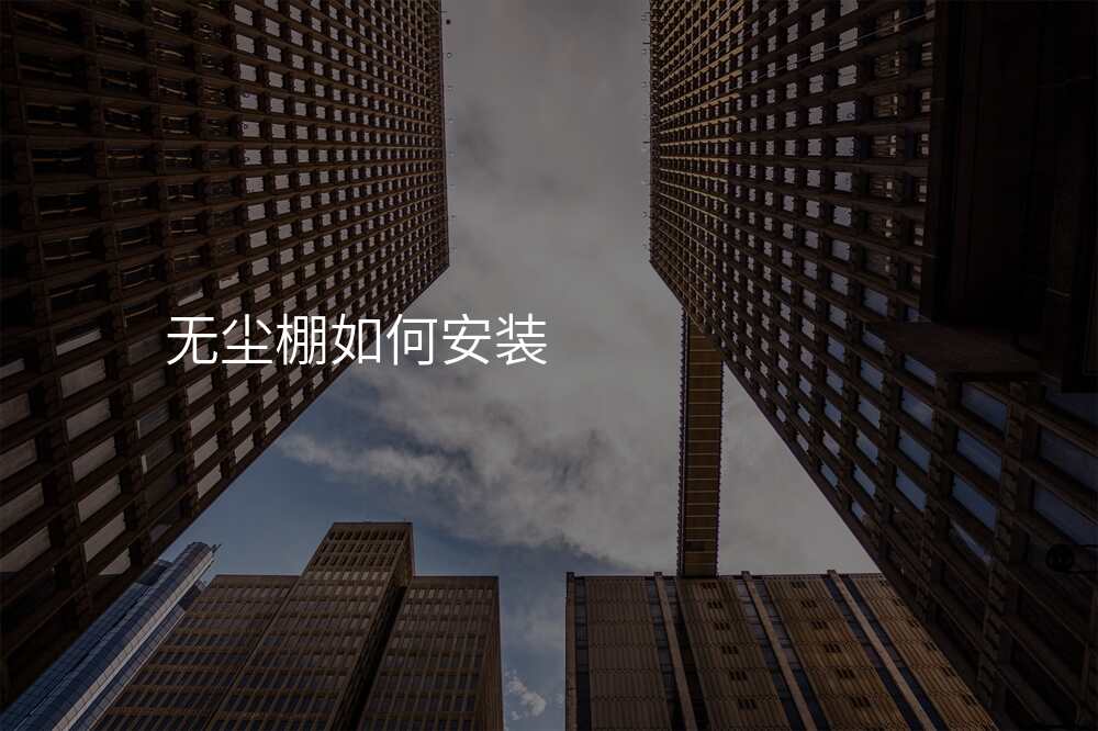 无尘棚如何安装