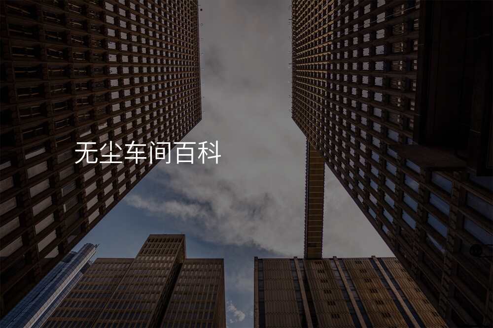无尘车间百科