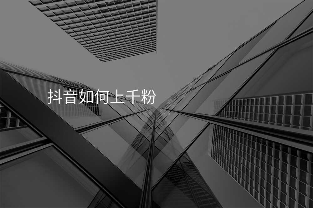 抖音如何上千粉