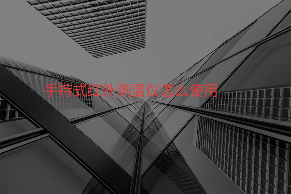 手持式红外测温仪怎么使用