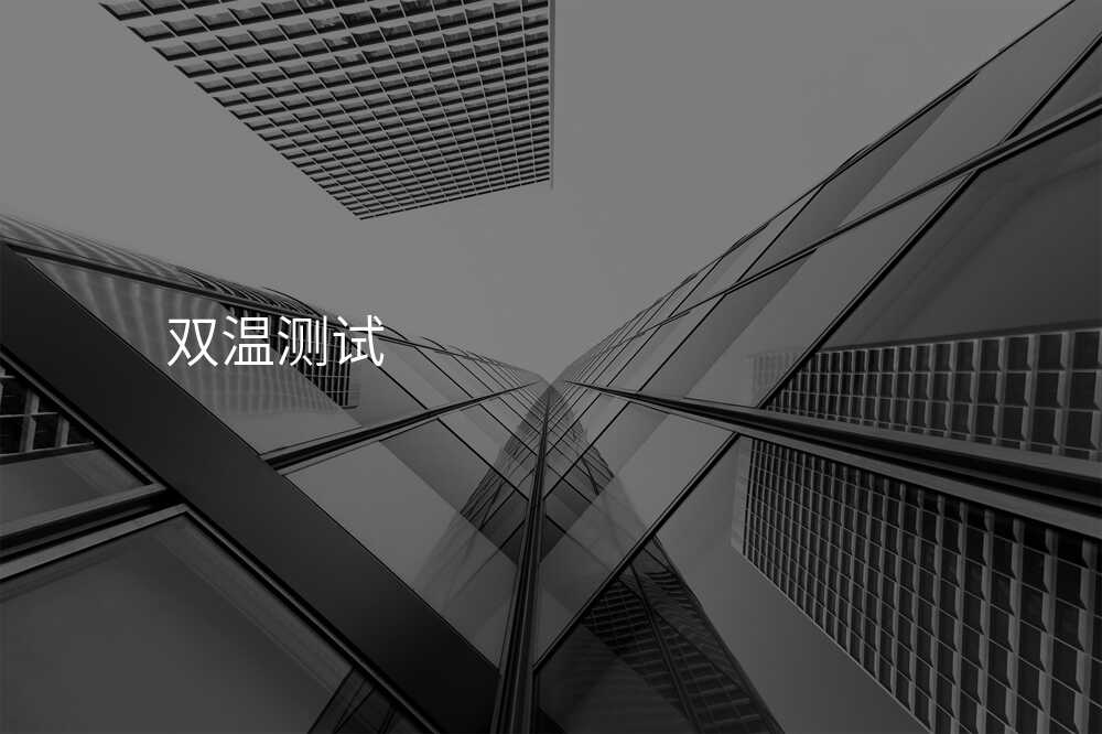 双温测试