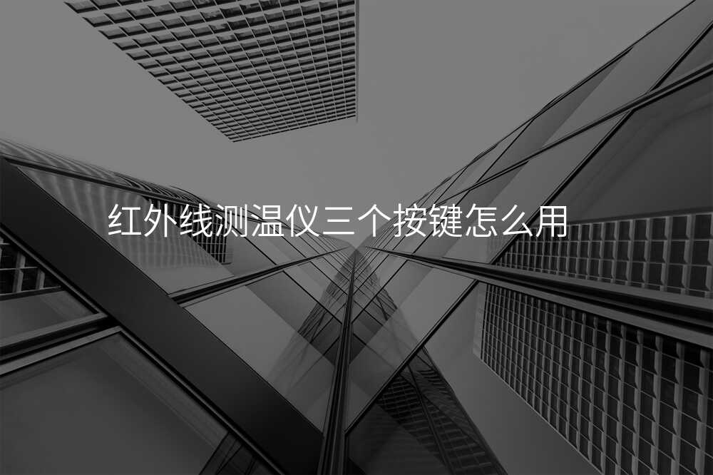 红外线测温仪三个按键怎么用