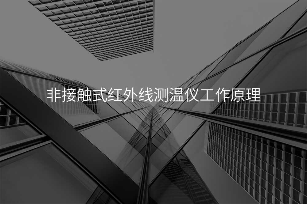非接触式红外线测温仪工作原理