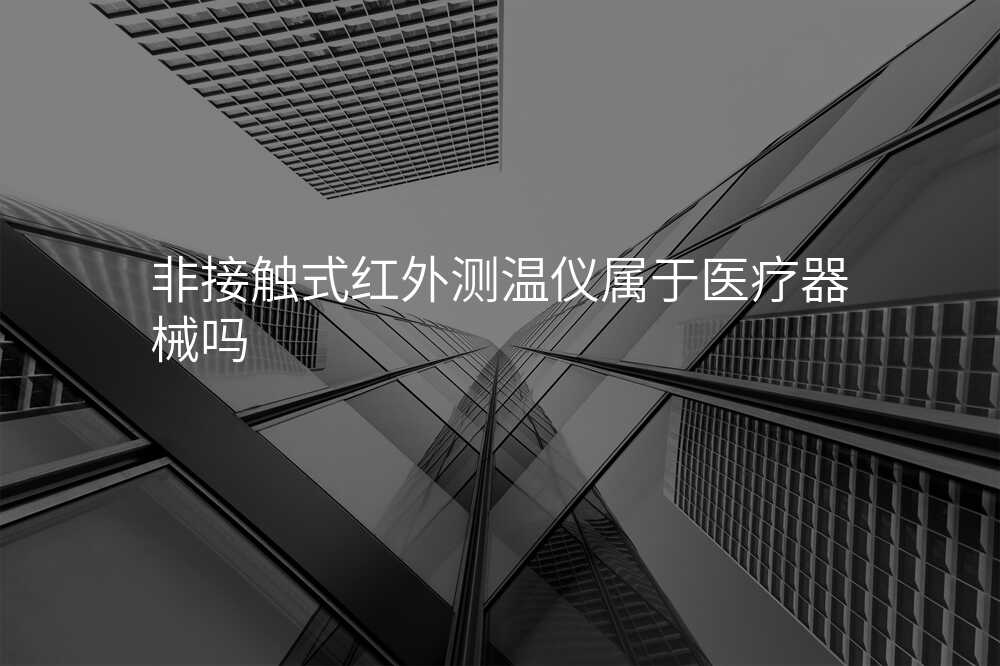 非接触式红外测温仪属于医疗器械吗
